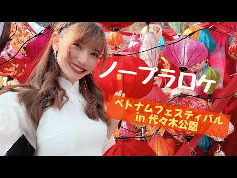 【文化交流♡】ベトナムフェスティバル2024 in 代々木公園🇻🇳🏮