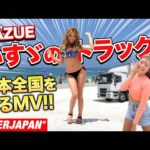 KAZUE from CYBERJAPAN DANCERS -「いすゞのトラック」Music Video