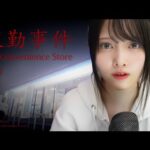 【ASMR】人生初のホラーゲーム👻囁きでのんびり実況💤【夜勤事件】