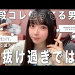 【モテ】女子ウケ度が抜群に上がるメンズ垢抜けアイテム🫶🏻を一挙紹介