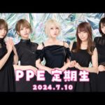 PPE定期生2024.07.10【サマーパーティタイム】