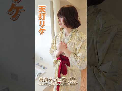 これから温泉に入るね～💕　#shorts