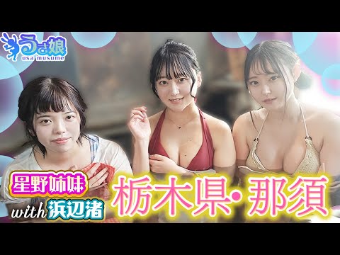 星野姉妹 with 浜辺なぎさで那須ロケに行ってきた！