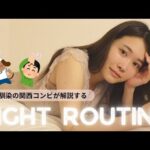 24年来の幼馴染があやぱいのナイトルーティンを解説したらすごいことに…🫣