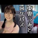 テレビ収録の休憩中【東雲うみ】