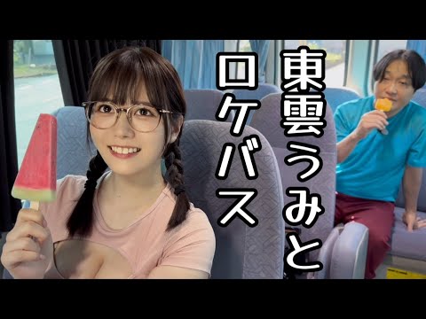 テレビ収録の休憩中【東雲うみ】