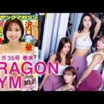 【ドラゴンジム】TVやSNSで話題‼︎　噂のジムの選抜メンバー４人がYMのグラビアに登場‼︎【2024年YM35号】