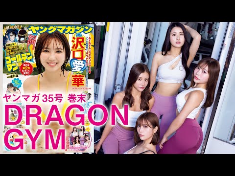 【ドラゴンジム】TVやSNSで話題‼︎　噂のジムの選抜メンバー４人がYMのグラビアに登場‼︎【2024年YM35号】