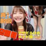 【32回目】泥酔スタート、パジャマじゃないもん！