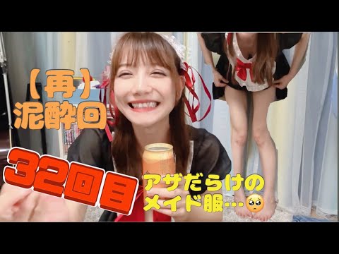 【32回目】泥酔スタート、パジャマじゃないもん！