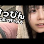 スッピンから仕事に行くまで【東雲うみ】