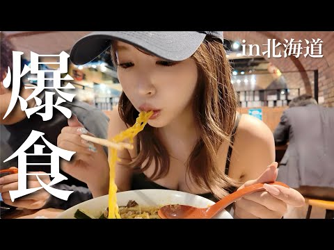 【爆食vlog】北海道でひたすら食べまくる！！