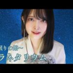 【ASMR】眠りを誘う受付嬢💤＋プラネタリウム体験🪐【ロールプレイ】