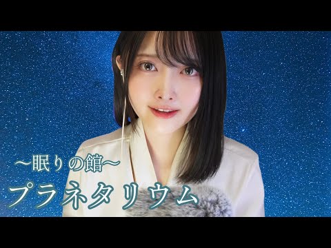 【ASMR】眠りを誘う受付嬢💤＋プラネタリウム体験🪐【ロールプレイ】