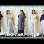 胸が大きい人向けの洋服で夏の1週間コーデしてみた👒【LOOKBOOK】