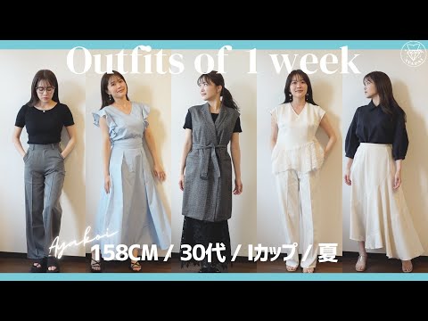 胸が大きい人向けの洋服で夏の1週間コーデしてみた👒【LOOKBOOK】