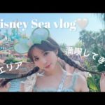 【VLOG】ディズニーシー新エリア満喫してきた！！