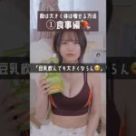 【胸は大きくしながら痩せる方法】 #バストアップ #ダイエット #ボディメイク