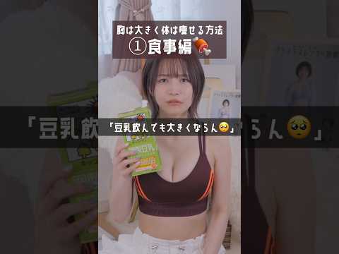 【胸は大きくしながら痩せる方法】 #バストアップ #ダイエット #ボディメイク