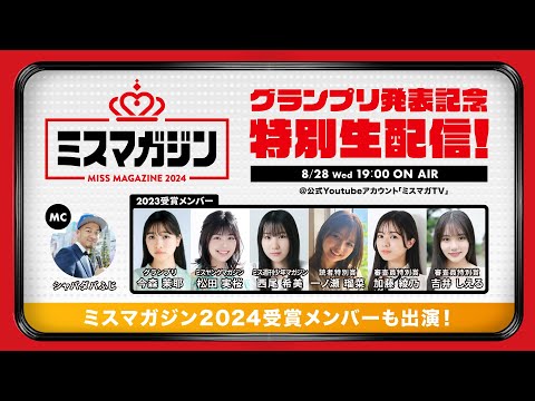 『ミスマガジン2024 グランプリ発表記念 スペシャルYouTube Live』