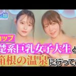 うさなぎで箱根温泉に行ってきました〜！✨