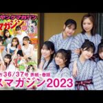 【ミスマガジン2023】仲良し6人組みでのラスト集合グラビア！　ミスマガ卒業旅行in北海道の思い出をお届け❤️　Part1【2024年YM36/37号】