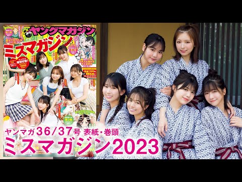 【ミスマガジン2023】仲良し6人組みでのラスト集合グラビア！　ミスマガ卒業旅行in北海道の思い出をお届け❤️　Part1【2024年YM36/37号】