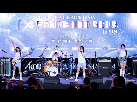 240809 QWER 큐더블유이알 ‘Discord + 지구정복 + 고민중독’ 4K 60P 직캠 @크리에이터 미디어 산업대전 by DaftTaengk
