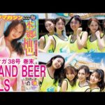【GRAND BEER GALS】ヤンマガ仕様の海の家「ヤンマガ GRAND BEER TERRACE」！10人のビキニ姿をイッキ見！【2024年YM38号】