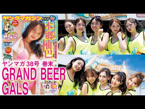 【GRAND BEER GALS】ヤンマガ仕様の海の家「ヤンマガ GRAND BEER TERRACE」！10人のビキニ姿をイッキ見！【2024年YM38号】