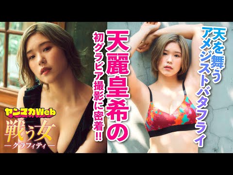 【マリーゴールド／MARIGOLD】天麗皇希の初グラビアに注目！【女子プロレス】