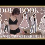 【LOOKBOOK】大きい胸さんもスタイル良く見せる夏服15コーデ2024Summer👗👒🌻