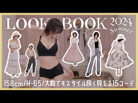 【LOOKBOOK】大きい胸さんもスタイル良く見せる夏服15コーデ2024Summer👗👒🌻