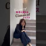 襟元がキラキラ輝くクラシカルトップス受注開始しました！ ​#ootd