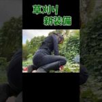 草刈りの新アイテム追加！#田舎暮らし #家庭菜園#ペルチェ