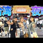台湾のこの夜市が過去一〇〇だった…