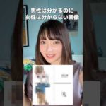 この画像男性が分かって女性は理解出来ないって本当？🙋‍♂️#shorts