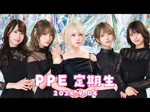PPE定期生2024.09.04【地獄銭湯Vol.3】