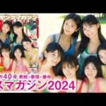 【ミスマガジン2024】次世代スターが大集合！今年もミスマガがアツい！【2024年YM40号】