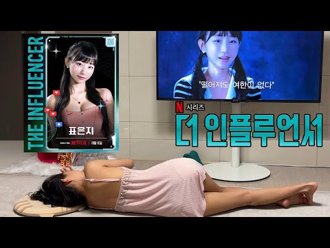 다사다난했던 넷플릭스 촬영 비하인드 * 스포있음* ㅣ티비에 나오는 내 모습 보기ㅣ더 인플루언서