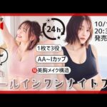 【大好評ナイトブラ第二弾】昼夜兼用24h付け替え無しで美胸を作る『オールインワンナイトブラ』できました︎︎！【miour】