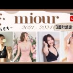 【祝🎊３周年】miourを支えてくれていつもありがとうございます！！！