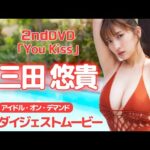 三田悠貴ちゃんの2ndイメージが”4K画質”で独占配信開始！/三田悠貴「You Kiss」