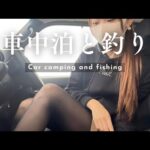 温泉がしみる軽バン車中泊。我慢くらべでボロボロになったフライフィッシング。