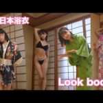 유카타 룩북 日本浴衣 🍡🍥Youkata LOOKBOOK