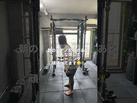 朝のピアノ配信のあとはトレーニング行ってるよ🏋️まだ始めたばっかりだけど、楽しくダンベルあげてます😋✨#月野アイラ #トレーニング #初心者 #ルーティン #朝活