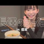 長澤のラー活🍜【Ramen 翡翠】