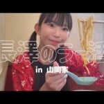 長澤のラー活🍜【ラーメン山岡家】
