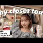 【衣装部屋】私の自慢のクローゼット部屋を初公開🫶🏻