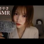 【ASMR囁き】5月病の人。乗りこえ方や考え方をゆるく雑談😪【病み期って定期的にくる】